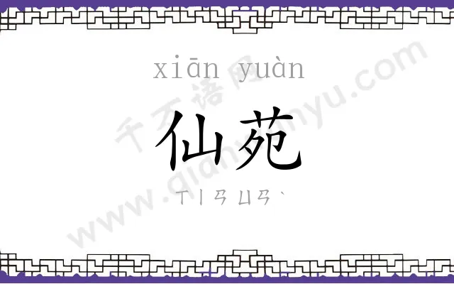 仙苑