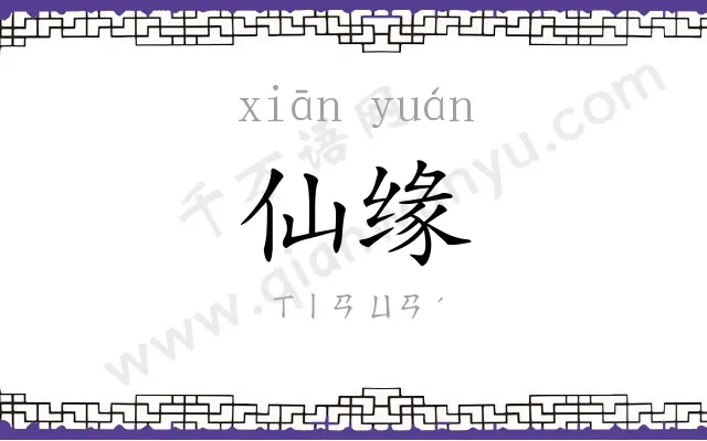 仙缘