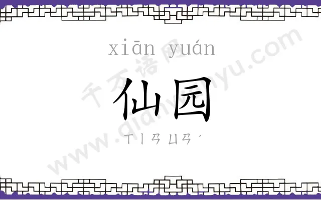 仙园