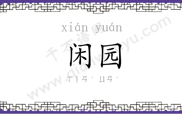 闲园