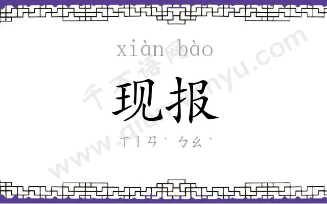 现报