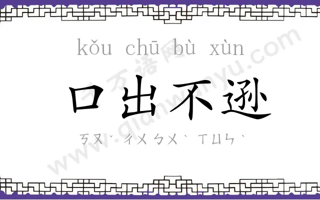 口出不逊