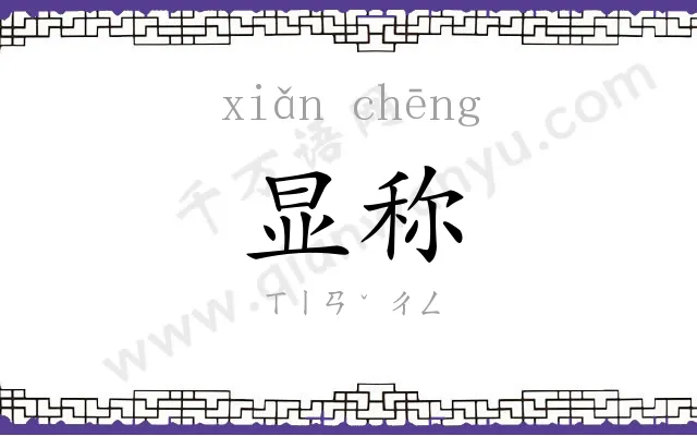 显称