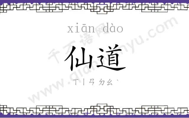 仙道