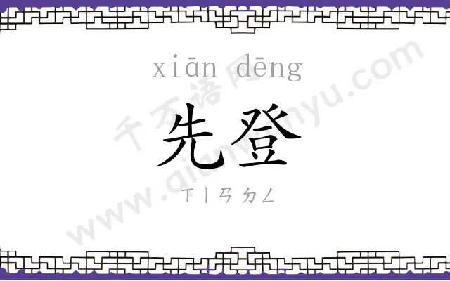 先登