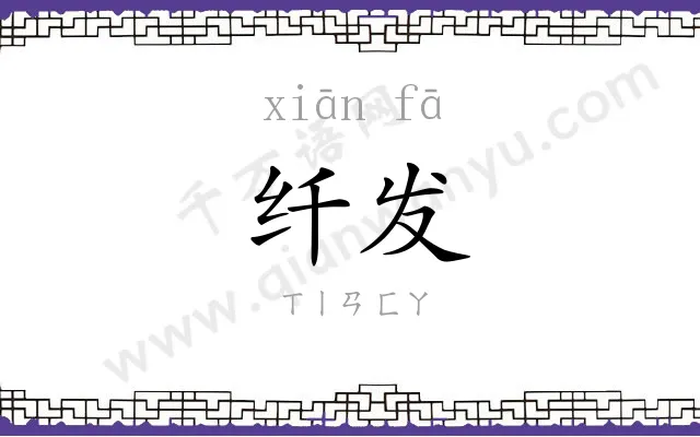 纤发