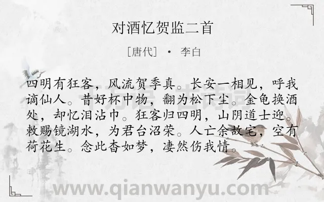 《对酒忆贺监二首》作者是唐代的李白.本诗词属于悼念类诗词.诗词全文约共96字.