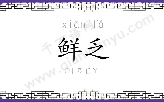 鲜乏