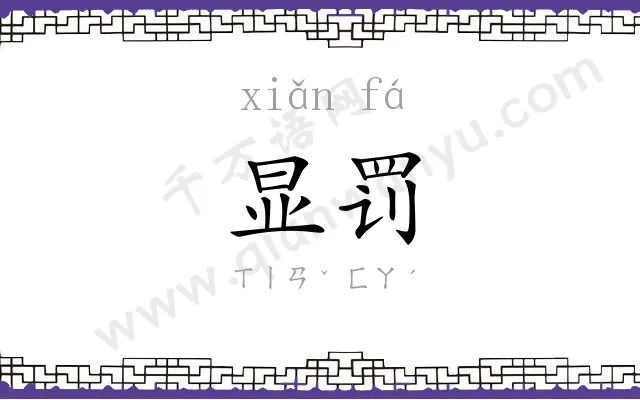 显罚