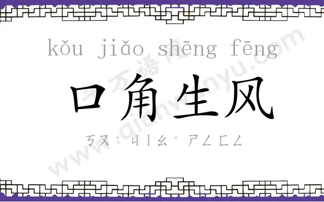 口角生风