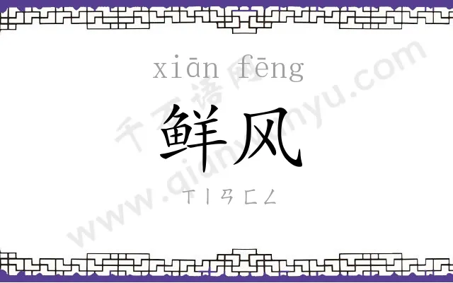 鲜风