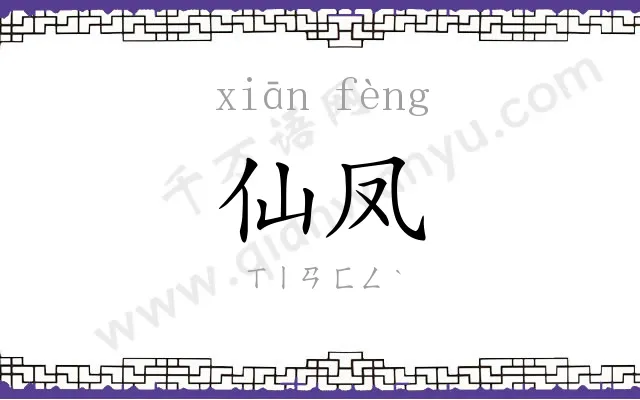 仙凤