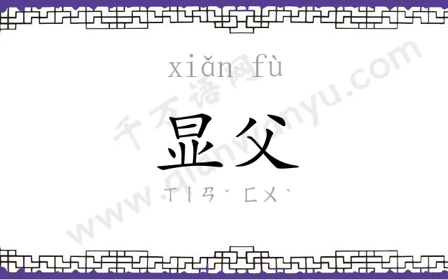 显父