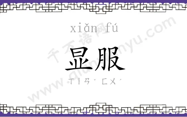 显服