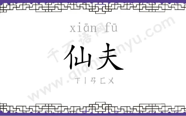 仙夫
