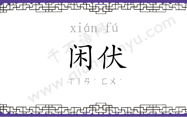 闲伏