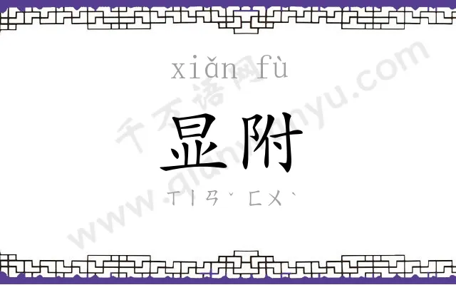 显附