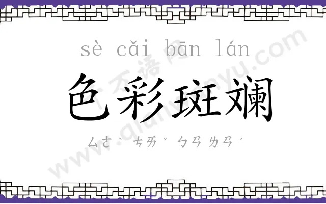色彩斑斓