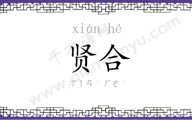 贤合