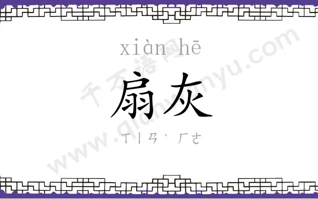 扇灰