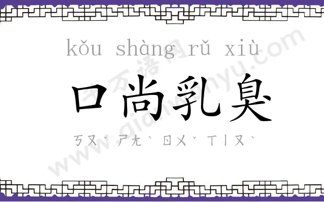 口尚乳臭