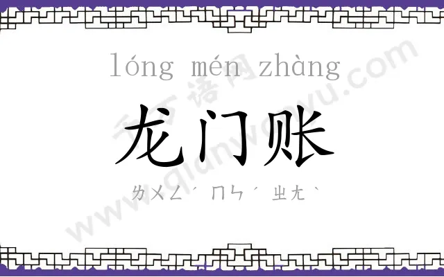 龙门账