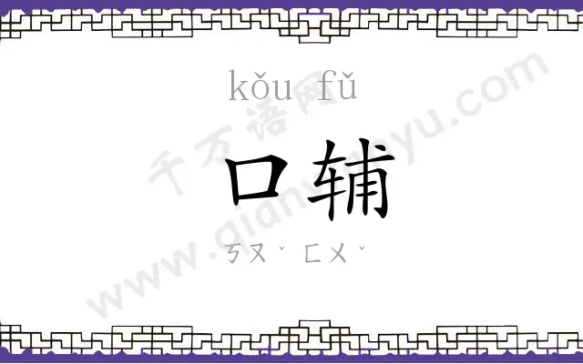 口辅
