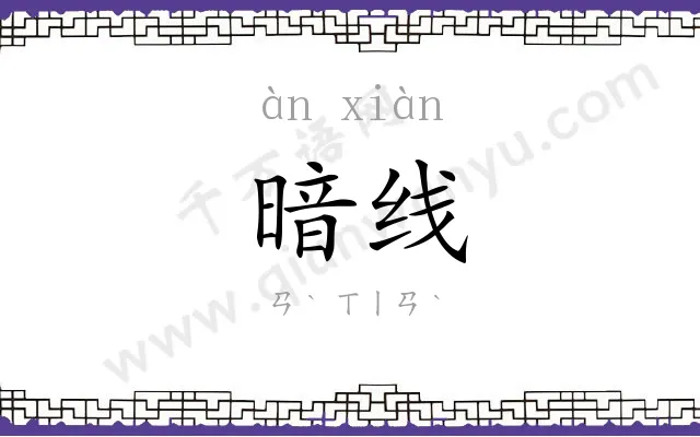 暗线