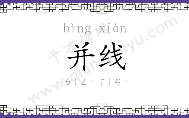 并线