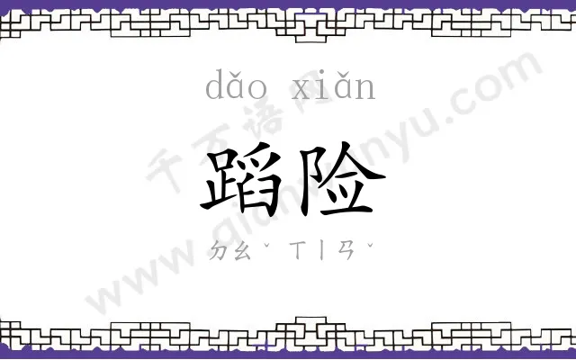 蹈险