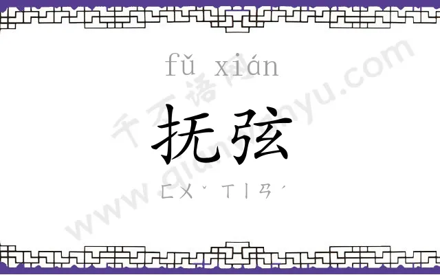 抚弦