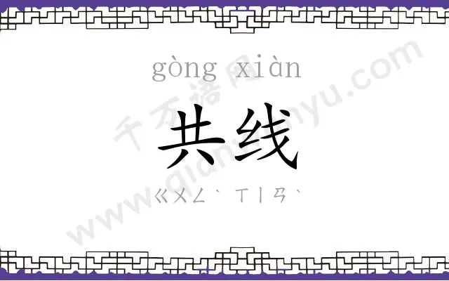 共线