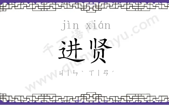 进贤