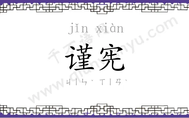谨宪