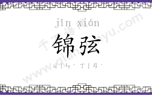 锦弦