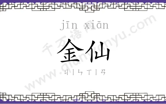 金仙