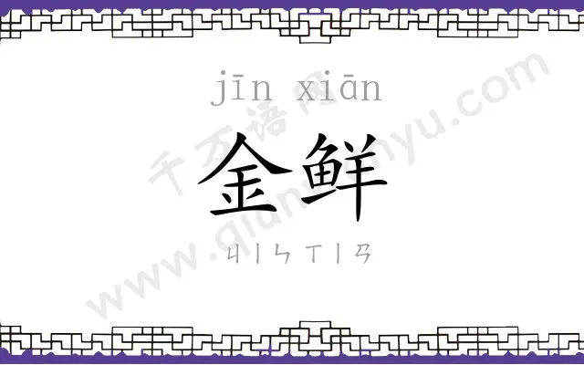 金鲜