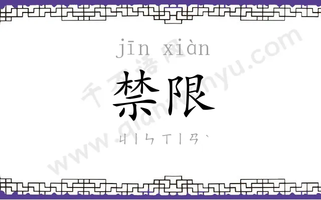 禁限