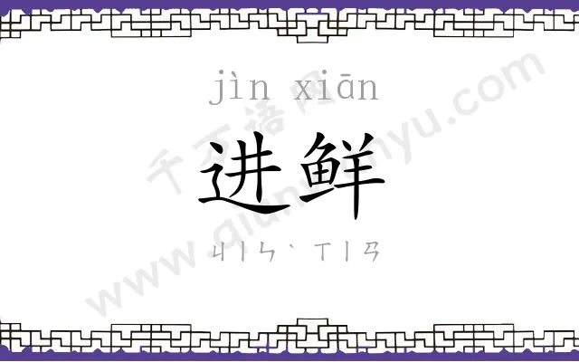 进鲜