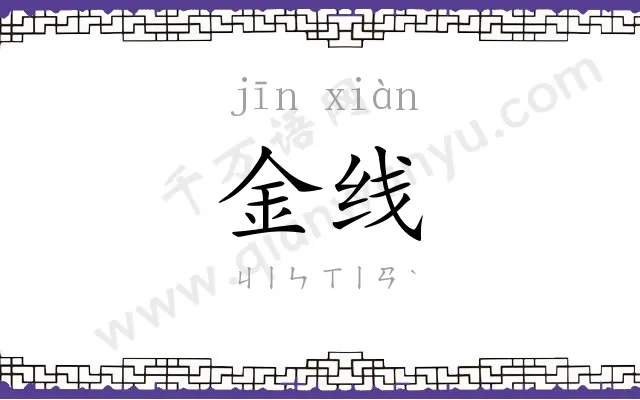 金线