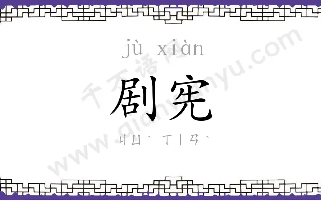 剧宪