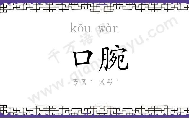口腕