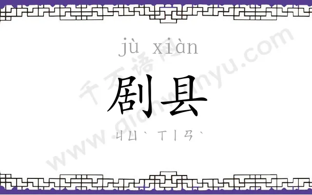 剧县