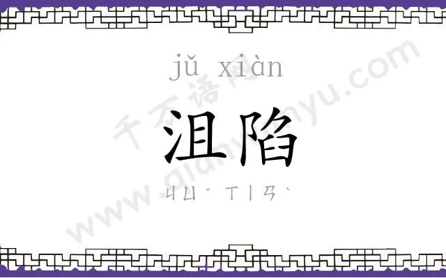 沮陷