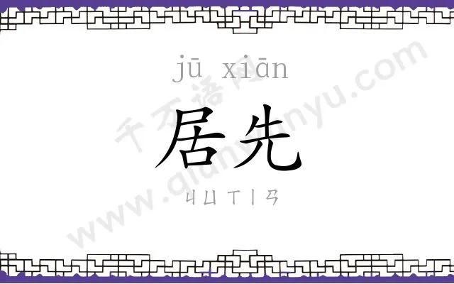 居先