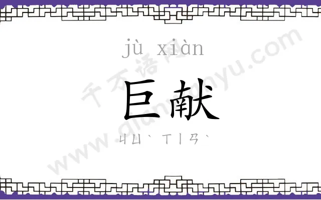 巨献