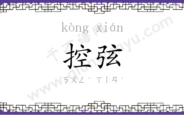 控弦