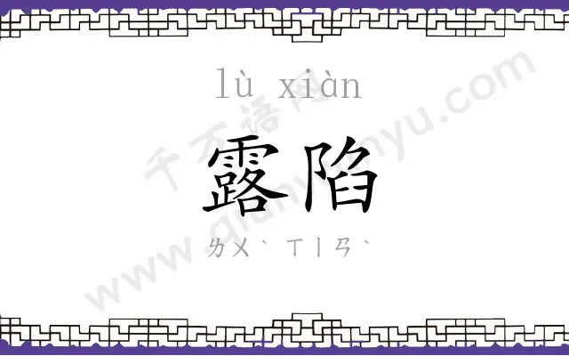 露陷