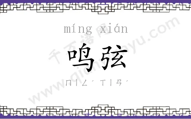 鸣弦