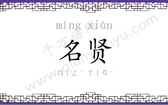 名贤